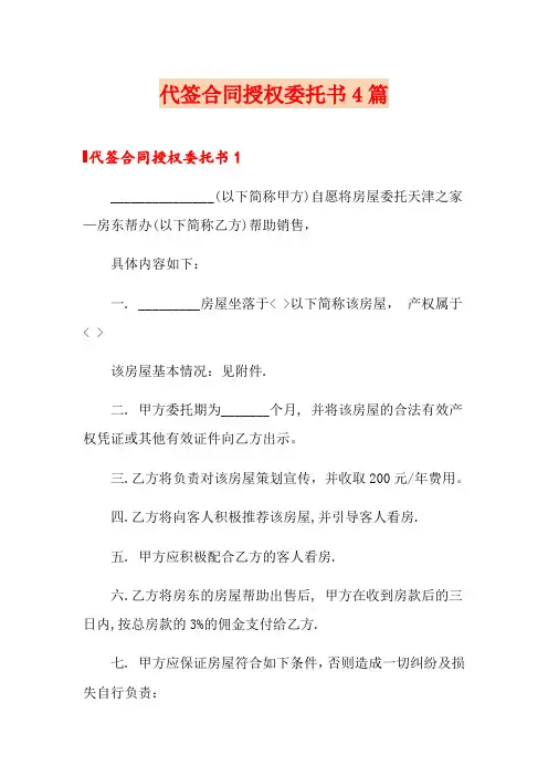 代签合同授权委托书4篇