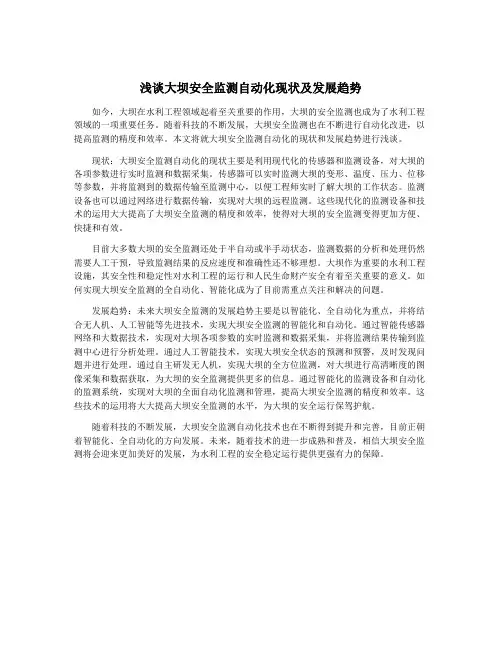 浅谈大坝安全监测自动化现状及发展趋势