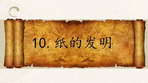 部编版三年级语文下册10.《纸的发明》课件(共26张PPT)(1)