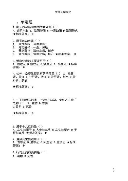 中医药学概论(电大)
