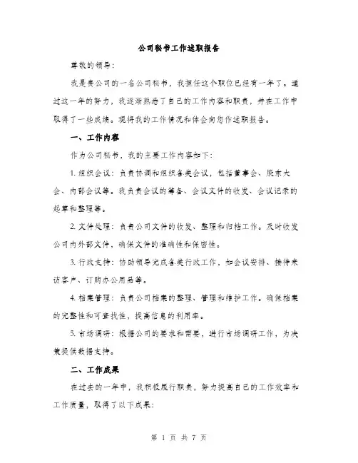 公司秘书工作述职报告（2篇）