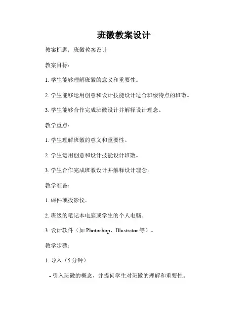 班徽教案设计