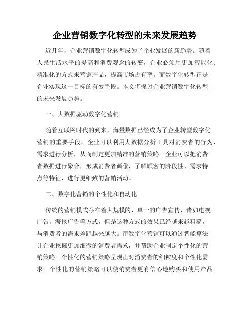 企业营销数字化转型的未来发展趋势