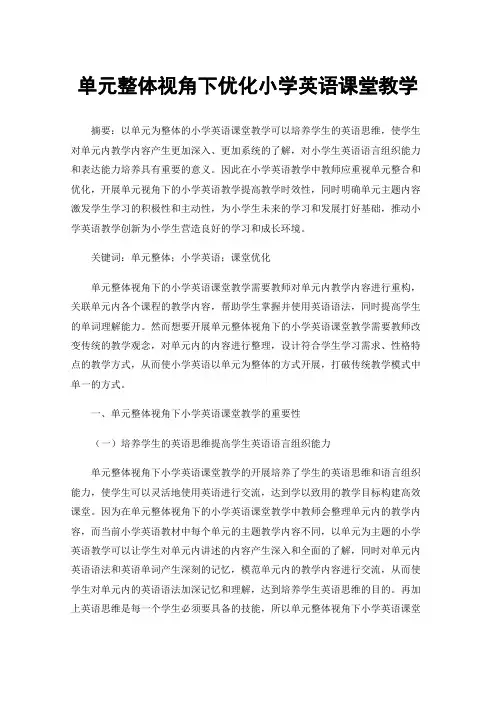 单元整体视角下优化小学英语课堂教学