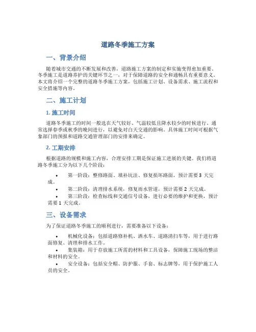 道路冬季施工方案