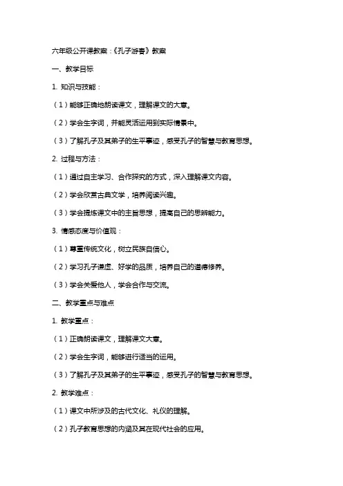 六年级公开课教案：《孔子游春》教案