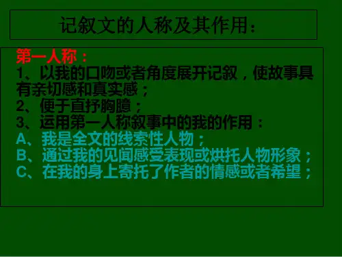 记叙人称的作用