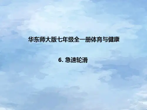 华东师大版七年级全一册体育与健康 6 急速轮滑 课件