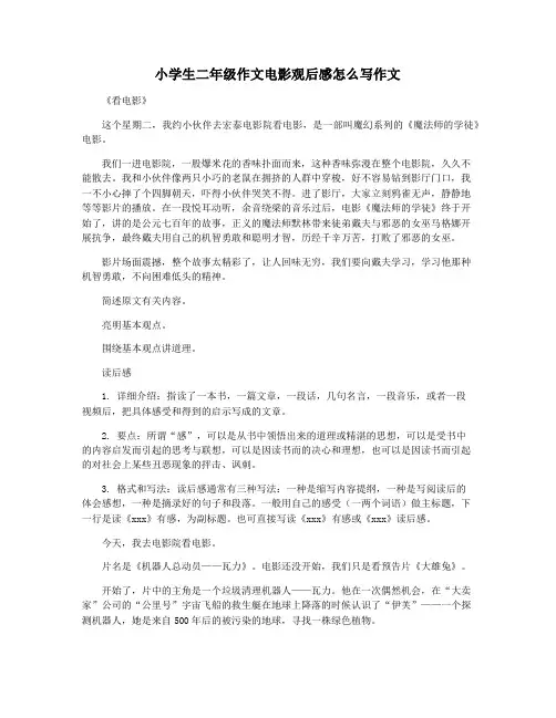 小学生二年级作文电影观后感怎么写作文
