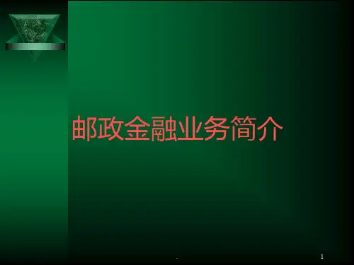 邮储金融业务简介PPT课件