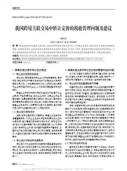 我国跨境关联交易中转让定价的税收管理问题及建议
