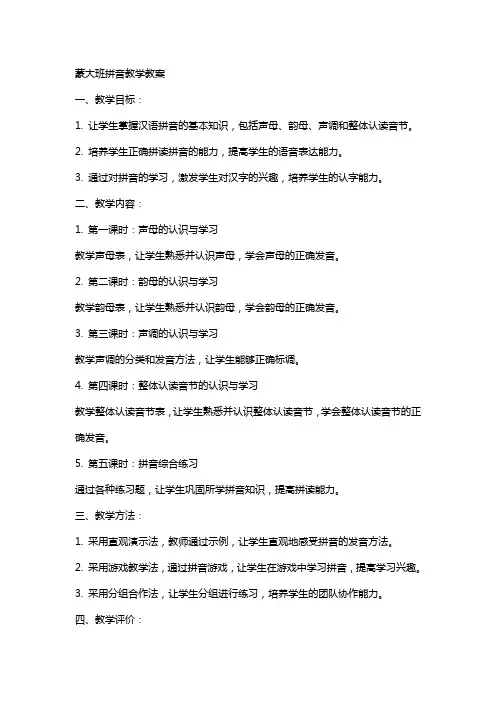 蒙大班拼音教学教案