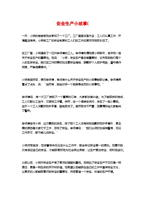 安全生产小故事(