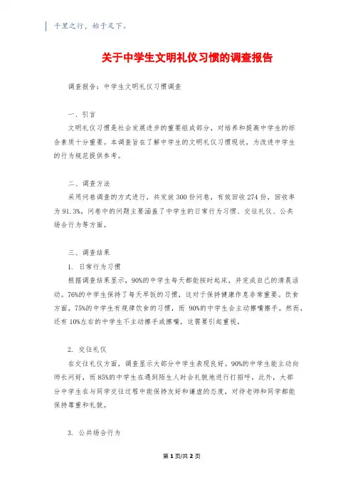 关于中学生文明礼仪习惯的调查报告