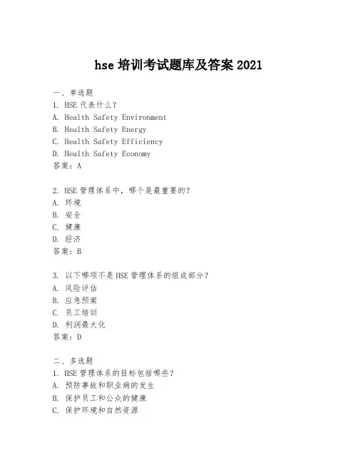 hse培训考试题库及答案2021