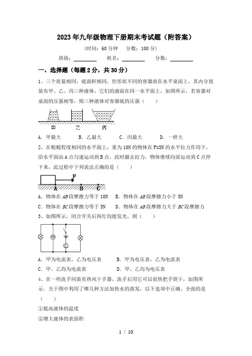 2023年九年级物理下册期末考试题(附答案)