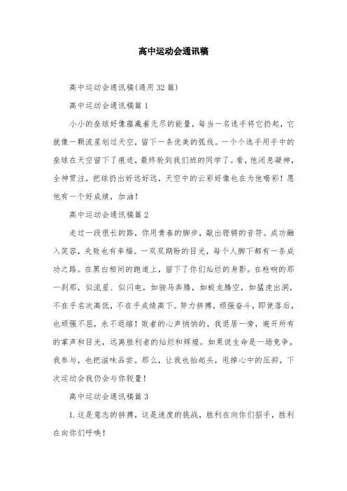 高中运动会通讯稿