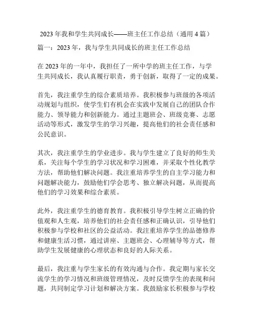 2023年我和学生共同成长——班主任工作总结(通用4篇)