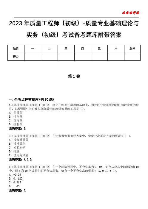 2023年质量工程师(初级)-质量专业基础理论与实务(初级)考试备考题库附带答案8