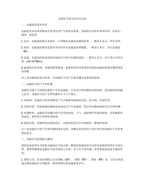 电磁信号相关知识点总结
