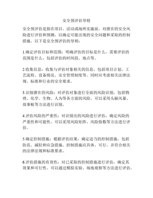 安全预评估导则