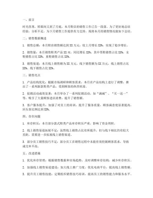 鞋店月销售总结范文