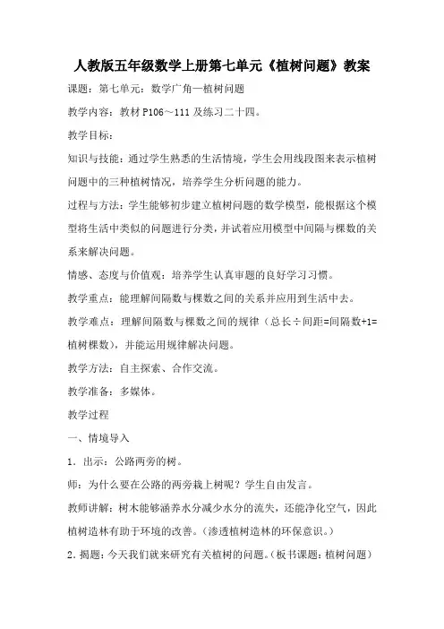 人教版五年级数学上册第七单元《植树问题》教案教学设计(详案)