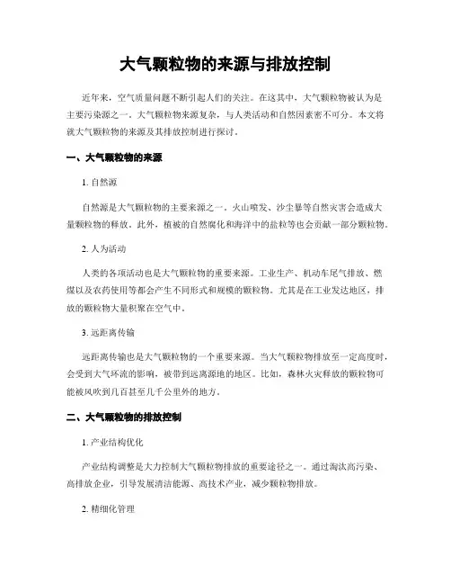 大气颗粒物的来源与排放控制