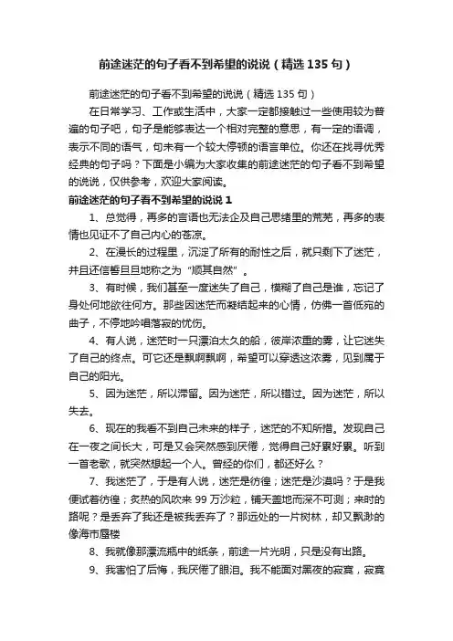 前途迷茫的句子看不到希望的说说（精选135句）
