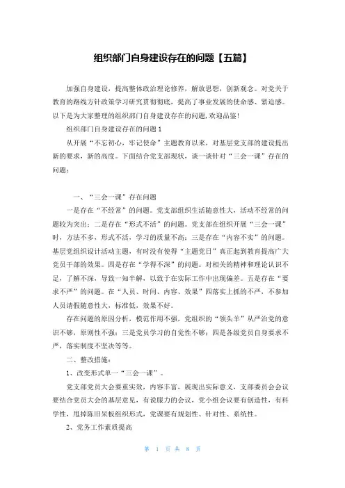 组织部门自身建设存在的问题【五篇】