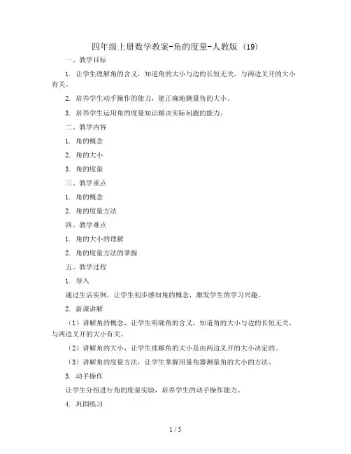 四年级上册数学教案-角的度量-人教版 (19)