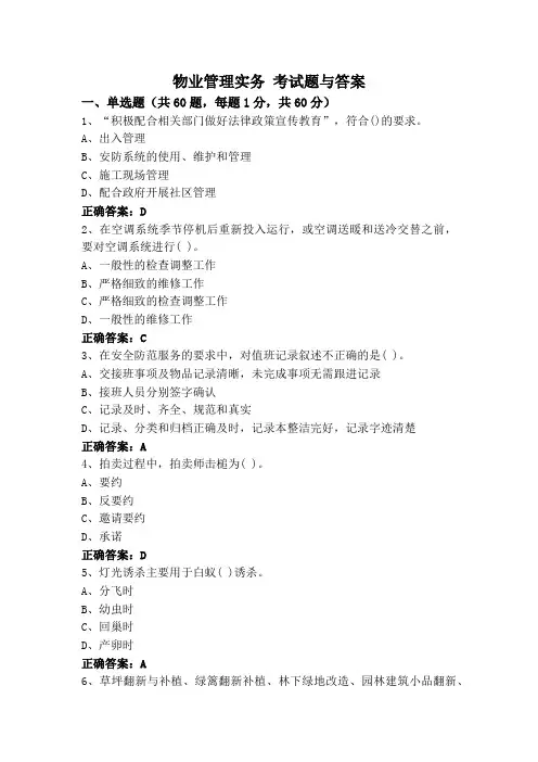 物业管理实务 考试题与答案