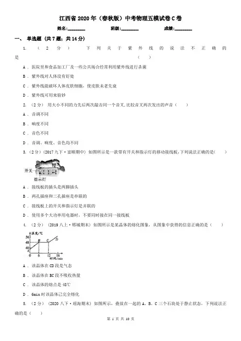 江西省2020年(春秋版)中考物理五模试卷C卷