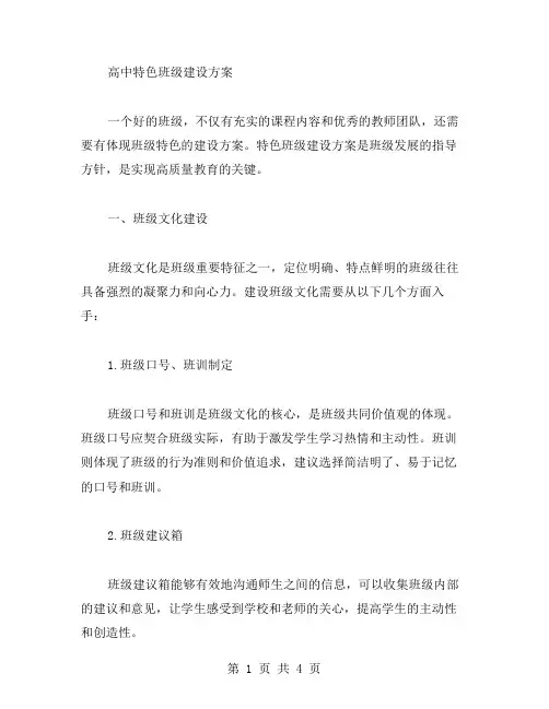 高中特色班级建设方案范文