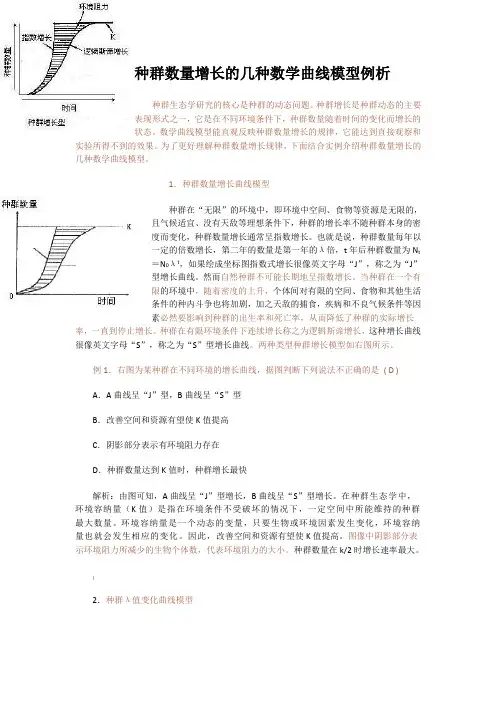 种群数量增长几种数学曲线模型例析