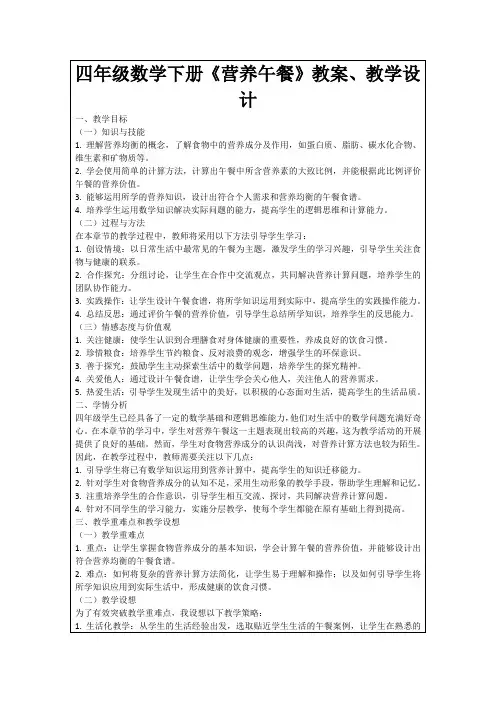 四年级数学下册《营养午餐》教案、教学设计
