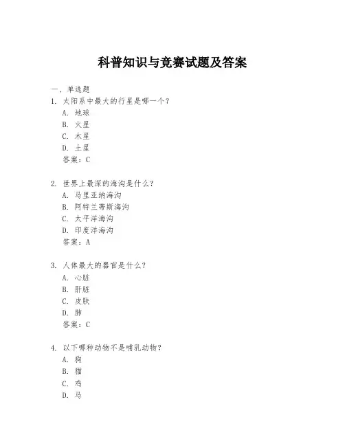 科普知识与竞赛试题及答案