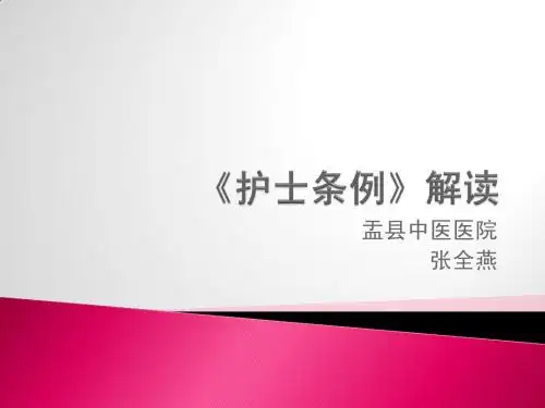 护士条例》解读.pptx1