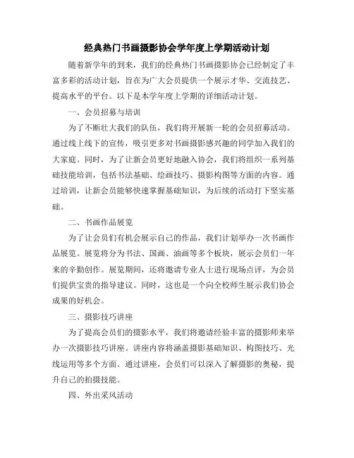经典热门书画摄影协会学年度上学期活动计划