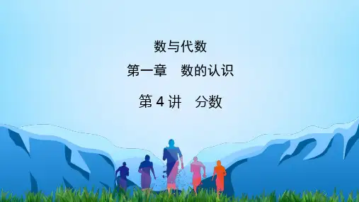 数与代数 第1章 第4讲 分数