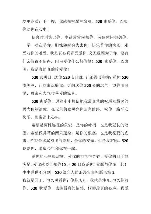 520给恋人的浪漫告白祝福语