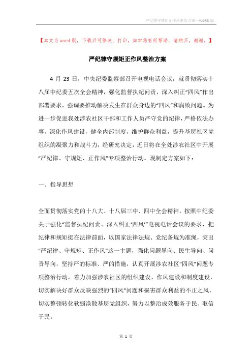 严纪律守规矩正作风整治方案