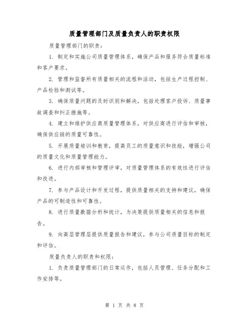 质量管理部门及质量负责人的职责权限(四篇)