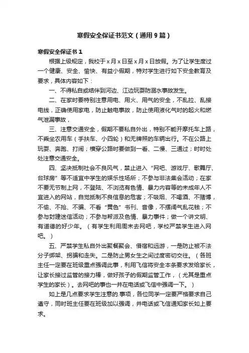寒假安全保证书范文（通用9篇）