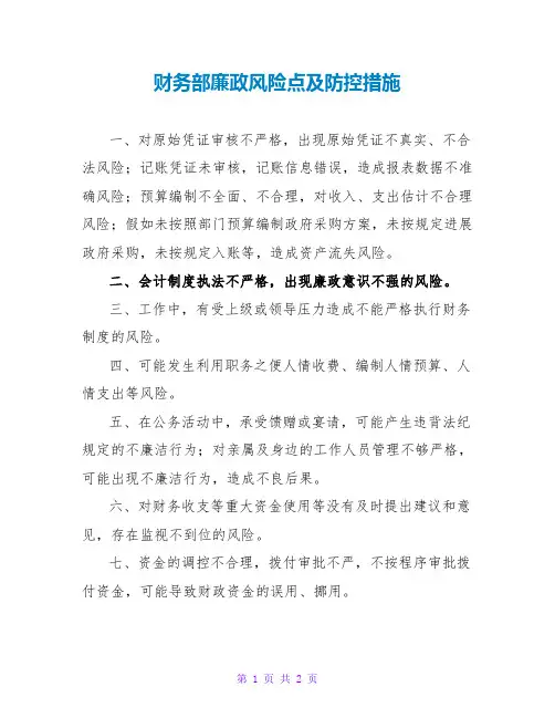 财务部廉政风险点及防控措施