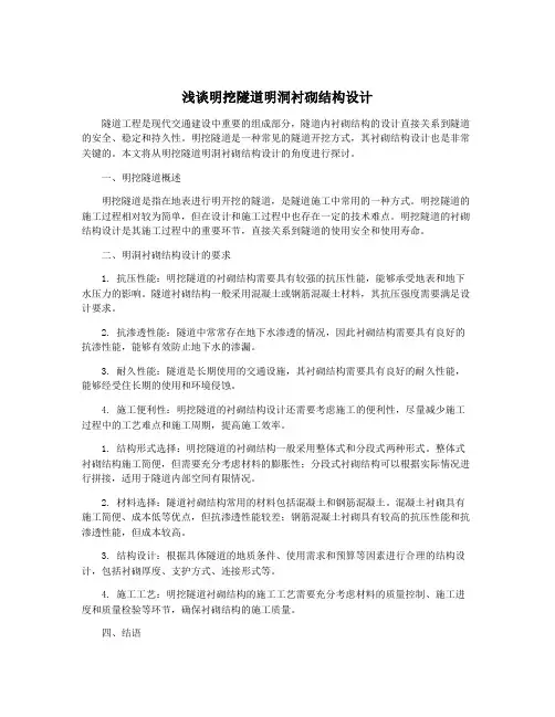 浅谈明挖隧道明洞衬砌结构设计