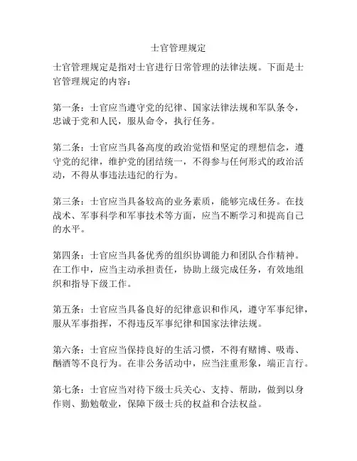 士官管理规定