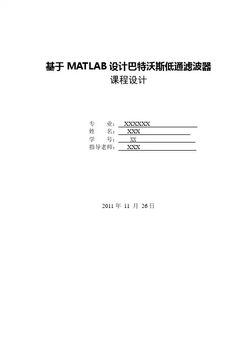 基于MATLAB做巴特沃斯低通滤波器