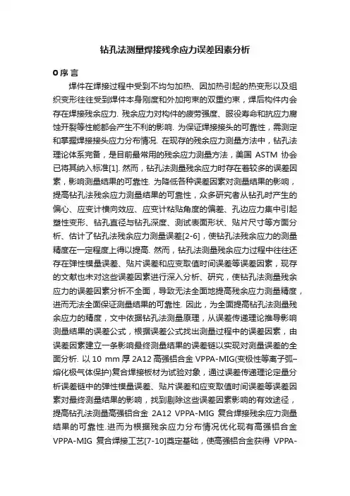 钻孔法测量焊接残余应力误差因素分析