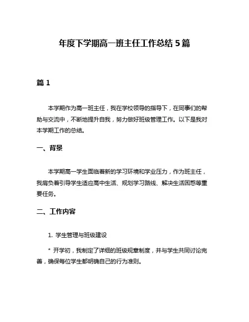 年度下学期高一班主任工作总结5篇